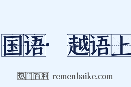 国语·越语上是什么意思的图片